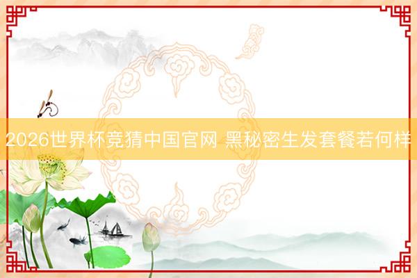 2026世界杯竞猜中国官网 黑秘密生发套餐若何样