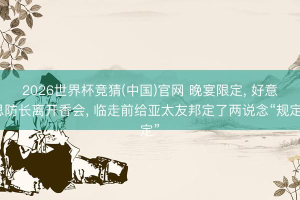 2026世界杯竞猜(中国)官网 晚宴限定， 好意思防长离开香会， 临走前给亚太友邦定了两说念“规定”