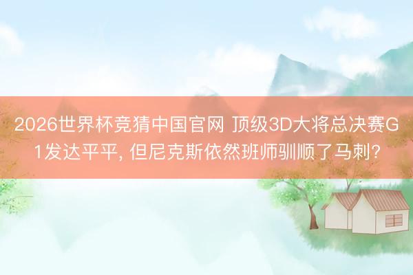 2026世界杯竞猜中国官网 顶级3D大将总决赛G1发达平平， 但尼克斯依然班师驯顺了马刺?