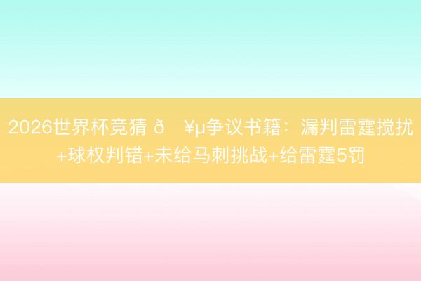 2026世界杯竞猜 🥵争议书籍：漏判雷霆搅扰+球权判错+